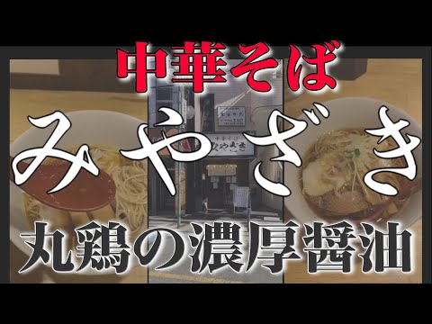 【向ヶ丘遊園】濃厚な丸鶏醤油スープにうっとり。何杯でも行きたくなる至福のラーメンここにあり。#shorts　#ラーメン　#小田急線ラーメン