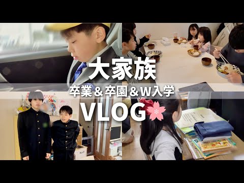 【大家族】笑いあり涙あり…子供たちの成長に感動した卒入学vlog