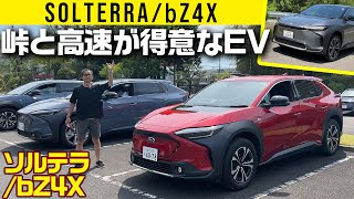 【ソルテラ/bZ4X】峠と高速が得意なEV