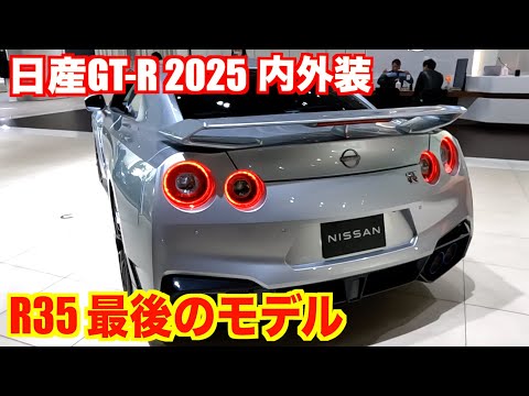 Nissan new GT-R 2025 Premium Edition interior and exterior & first generation GT-R R35 type