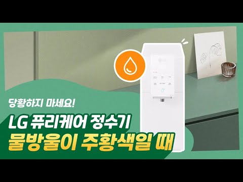 LG 퓨리케어 정수기 - 물방울이 주황색일 때