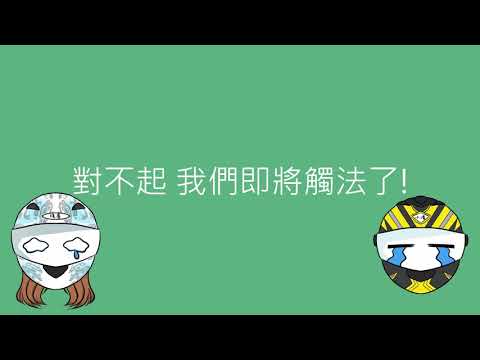 對不起! 我們即將觸法.....(冏! 這你也要管 ....安全帽上藍芽耳機.行車紀錄器將被納管....)