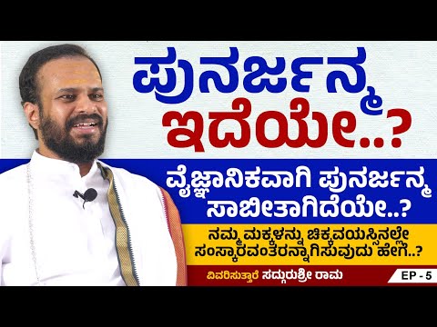 ಪುನರ್ಜನ್ಮ ಇದೆಯೇ..? ವೈಜ್ಞಾನಿಕವಾಗಿ ಪುನರ್ಜನ್ಮ ಸಾಬೀತಾಗಿದೆಯೇ..? | Sadgurushri Rama | Ep 5