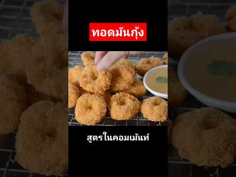 แจกสูตรทอดมันกุ้ง เนื้อเหนียวเด้ง รสชาติกลมกล่อม #แจกสูตรฟรี #cooking #แม่ซีน้องมดดี้channel