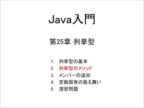 Java入門 第25章 列挙型 (2)列挙型のメソッド