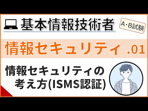 【A/B試験_情報セキュリティ】01.情報セキュリティの考え方| 基本情報技術者試験