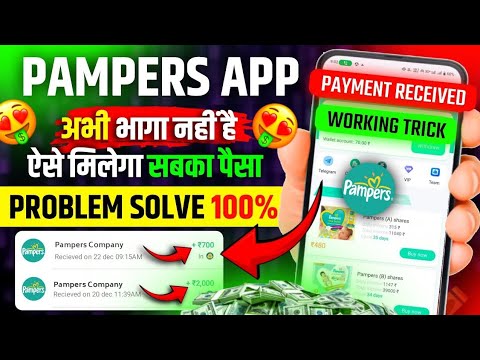 PAMPERS APPLICATION सबका पैसा refund// PAMPERS APP देगा सबका पैसा वापस// PAMPERS APP कितने दिन चलेगा