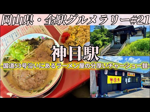 【神目駅】国道53号沿いにある小さなラーメン屋まで大きなチャーシューが乗った豚骨ラーメンを食べにいくだけのツーリング【岡山県・全駅グルメラリー#21】