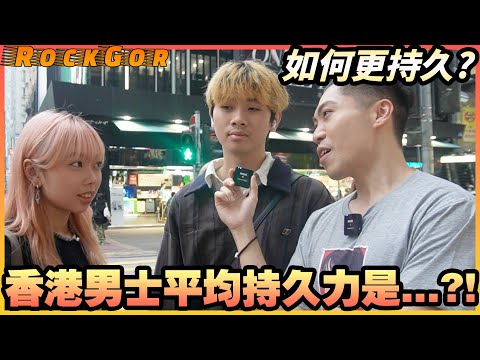 【貼地街訪】香港男士平均持久力有30分鐘，是全球之冠🏆？！｜iHerb上增強男性體力的supplement