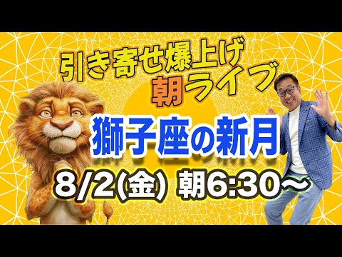 8/2（金）朝6:30〜引き寄せ爆上げ朝LIVE配信！億万長者のお金の引き寄せ法