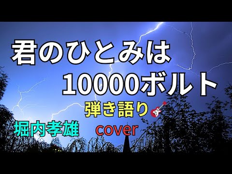 #アリス #堀内孝雄 #君のひとみは10000ボルト #弾き語り🎸 cover