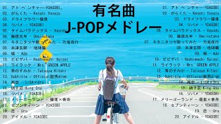 有名曲J-POPメドレー 🍀 邦楽 ランキング 2025 🍀 部屋で流したい流行曲