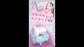 【ゆめかわいい 】ユニコーンのバルーン！かわいい空間を演出できます！　#Shorts