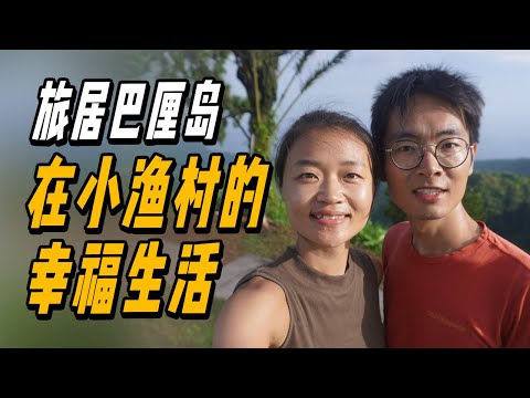 旅居在巴厘岛，我们竟租了个没有门的房子！ | 游牧夫妻