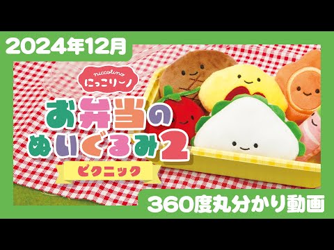 【2024年12月発売】にっこりーノ　お弁当のぬいぐるみ２ ピクニック＜発売店舗情報はYouTube概要欄をチェック＞