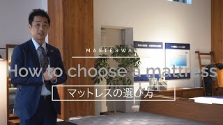 【家具のプロがご案内】マットレスの選び方