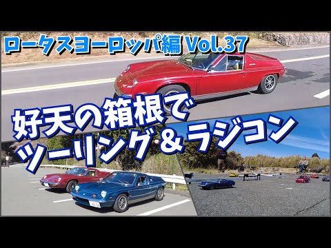 【ツーリング＆ラジコン】ロータスヨーロッパ２台で箱根をドライブしてラジコンも楽しんできました！Lotus Europa Special Type74