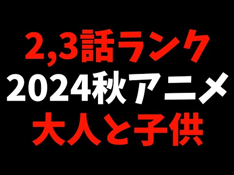 【2,3話】個人的2024秋週間アニメランキング【おすすめアニメ】