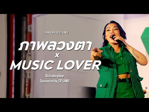 Da Endorphine - ภาพลวงตา & Music Lover (Da Office Live)