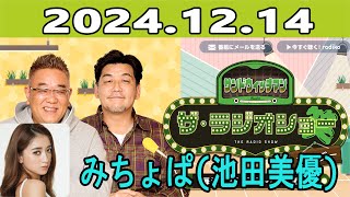 サンドウィッチマン　ザ・ラジオショー サタデー  2024.12.14 ゲスト：みちょぱ(池田美優)