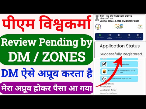 pm vishwakarma dm approval process | pm vishwakarma dm verification | dm zone pending