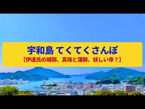 【てくてくさんぽ】宇和島 リアス海岸の港町、伊達氏の城郭〈宇和島城、天赦園、真珠〉Walk around Uwajima,EHIME JAPAN