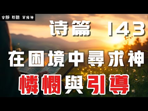 【5分鐘禱告贊美神】詩篇143 在困境中尋求神的憐憫與引導  #聖經 #等候神 #禱告 #靈修 #讀經 #應許