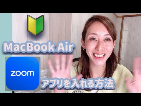 🔰MacBook にzoomアプリ入れ方‼️