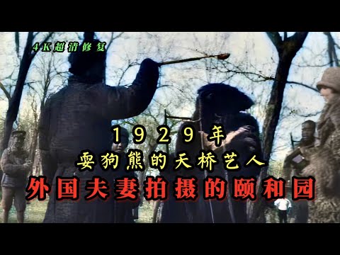 1929年耍狗熊的天桥艺人，外国夫妻拍摄的北平颐和园影像