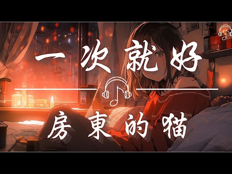 房東的貓 - 《一次就好》「一次就好我帶你去看天荒地老 在陽光燦爛的日子裡開懷大笑 在自由自在的空氣裡吵吵鬧鬧」「動態歌詞 𝄞」