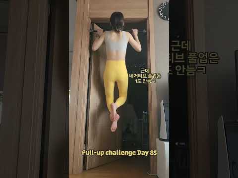 pullup challenge Day 85 #운동하는여자 #운동 #턱걸이챌린지 #턱걸이 #exercise #pullup #pullupchallenge #오운완 #등운동 #풀업