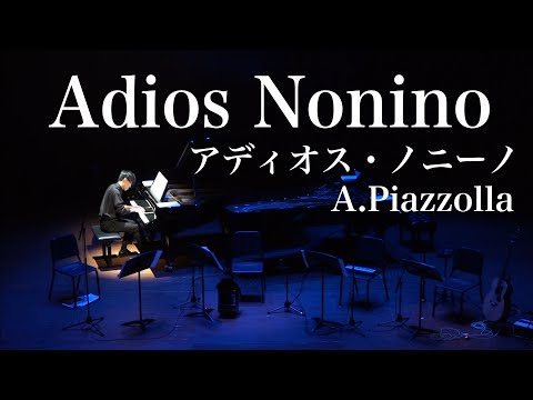 FemmeFatale《Adios Nonino アディオス・ノニーノ》（A.Piazzolla ピアソラ）