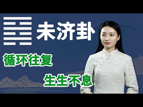 《易经》未济卦：失败并不可怕，明白这一点，照样能重新开始【学国学网】