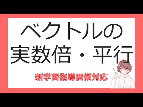 数C平面上のベクトルとその演算③ベクトルの実数倍・平行