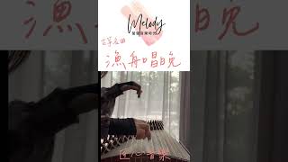 古筝演奏《漁舟唱晚》：经典名曲，展现古箏經典名曲魅力与古典风格