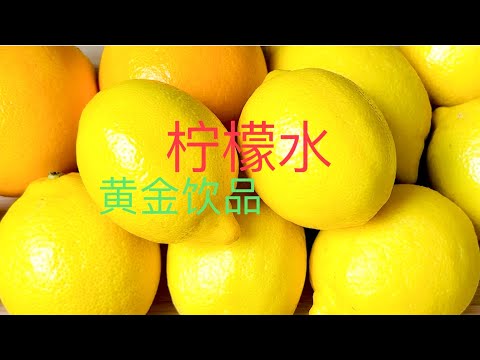 两种夏季消暑养生饮品/ 柠檬水，只需3种材料 / 柠檬、香橙、姜黄水，黄金饮品❗️