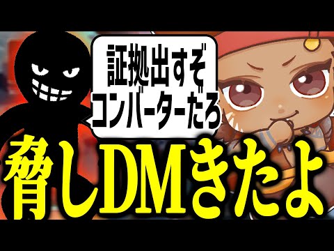 コンバーターを疑われて脅しDMが来た話をするでっぷ【APEX / でっぷ切り抜き】