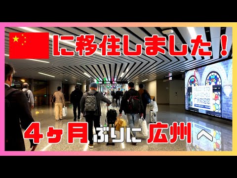 ついに中国移住！4ヶ月ぶりに広州へ。羽田空港から広州白雲空港までの様子【中国🇨🇳Vlog#7】