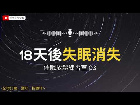 [逼唔到自己訓] 閉眼又得 唔閉眼亦得 凝視法 催眠放鬆練習室3 催眠治療師陪你練習放鬆