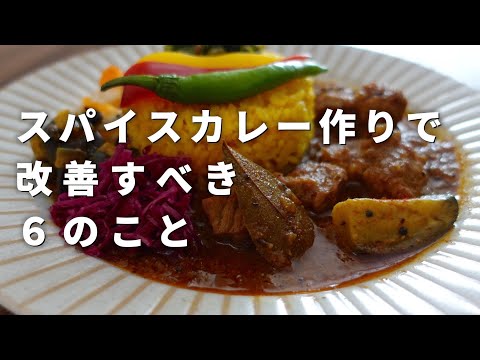 スパイスカレーを美味しく作るために改善すべき６つのこと｜初心者から経験者まで