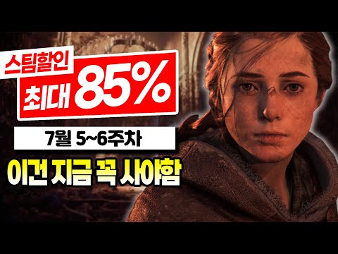 7월 할인 최대 85% 스팀 게임 추천 TOP10 2탄! | 7월 5~6주차 스팀 할인 게임 추천