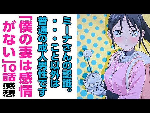 [アニメ感想]ミーナさんの認識。タクマくんは・・・こと以外は普通の成人男性です。『僕の妻は感情がない』10話について話がしたいのでだれか聞いてください