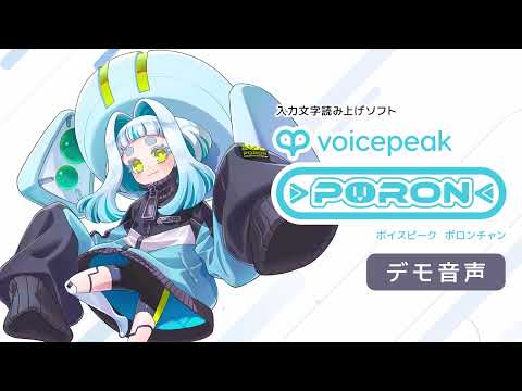 【入力文字読み上げソフト】VOICEPEAK ポロンちゃん【紹介動画】