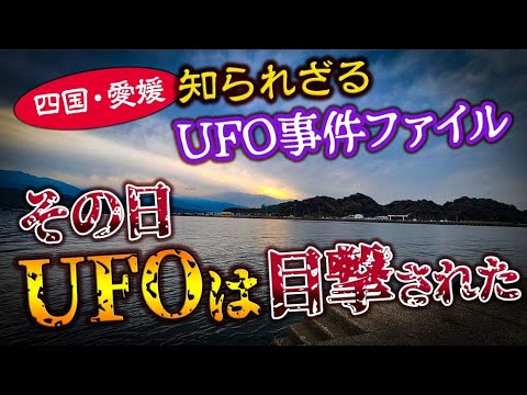 【四国・愛媛】知られざるUFO事件ファイル  その日UFOは目撃された