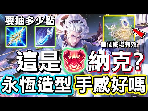 【傳說對決】🤔這個傢伙竟然是？納克羅斯全新永恆造型「群星魔術團」正式登場，手感會超越次元突破嗎，該有的一樣都沒少，還多了全新破塔特效但我沒看到🎁【Lobo】Arena of Valor 納克羅斯