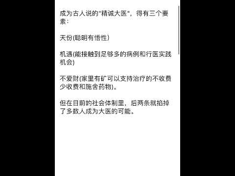 成为古人说的"精诚大医"，得有三个要素