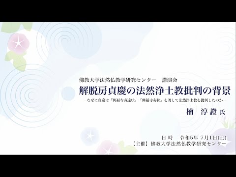 解脱房貞慶の法然浄土教批判の背景－なぜに貞慶は『興福寺奏達状』『興福寺奏状』を著して法然浄土教を批判したのか－