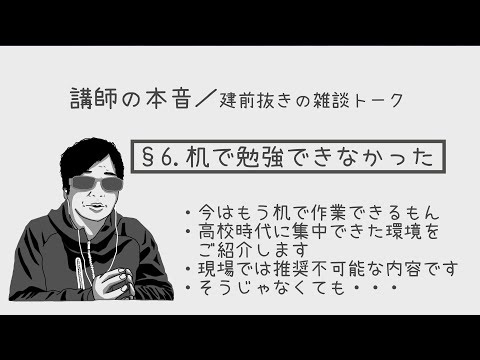 【雑談配信】§6. かつては机で勉強できなかった