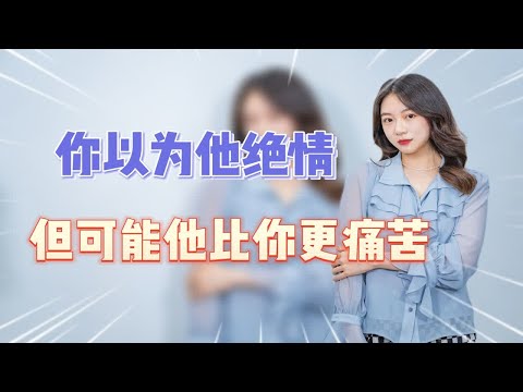 前任绝情背后的内心，你了解吗？