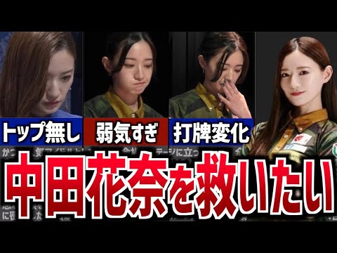 【経験不足？】中田花奈は何故トップを取れないのか？問題点を解説！【Mリーグ】【BEAST Japanext】